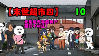 【末世超市】第十话！变T地下室，发现队友，离开小村