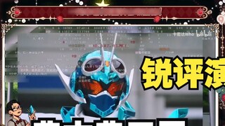 【氿氿】Watch Kamida's comments on Kamen Rider Gochard episode 1 and 2, and give a sharp review of the m