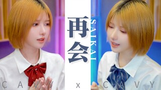 【鹿火】【翻唱】梦幻合作<再会>！居然是和我自己！再会/LiSAxUru【Cover by 鹿火CAVY】