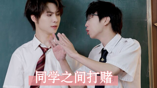 同学之间的打赌