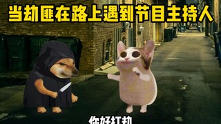 عندما التقى اللصوص بالمضيف على الطريق