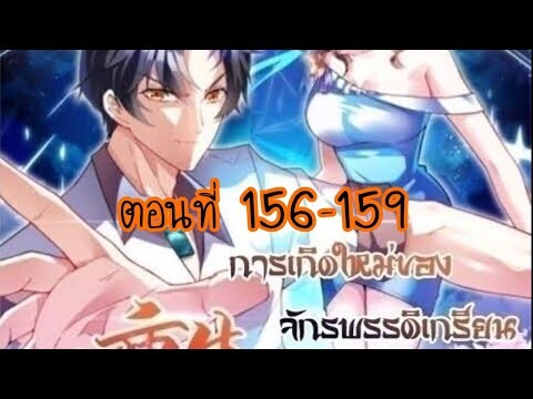 อ่านมังงะ [พระเอกเก่ง] การเกิดใหม่ ของจักรพรรดิเกรียน ตอนที่ 156-159