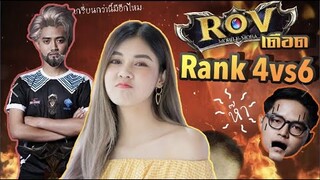 RoV | Rank เกรียนๆ ป่วน JOMMy Munez