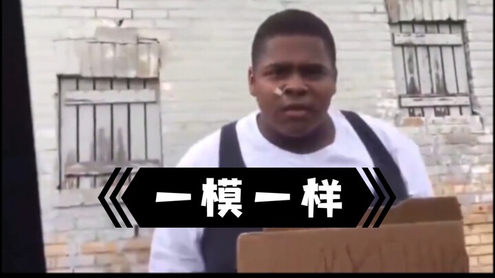【梦奇】不得了，一模一样！