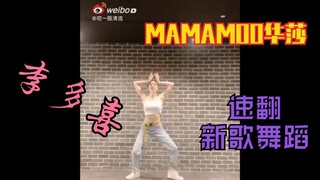 演员李多喜翻跳mamamoo华莎新歌Maria，这速度，姐不愧是妈妈木最大的粉头！