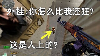 马化腾：CF是让你这样玩的?外挂：我怎么感觉你比我还狂呢?