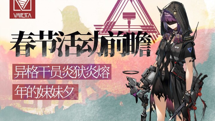 [Arknights] Analisis Operator Eksklusif + Prediksi Hadiah Baru Terbatas? Sorotan Acara Imlek!