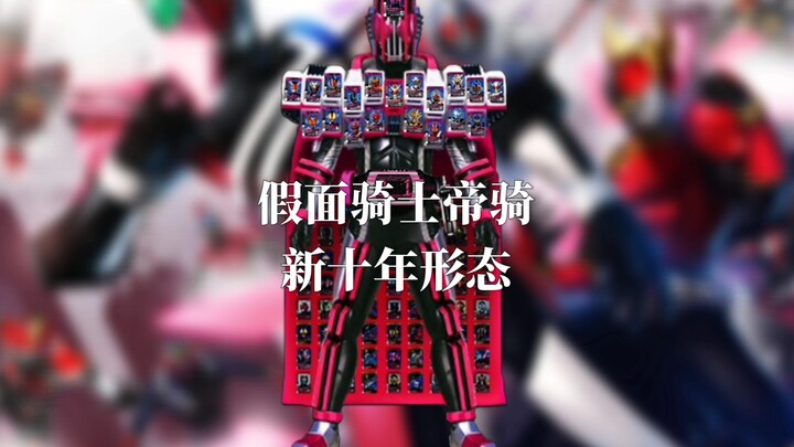 假面骑士帝骑新十年形态