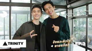 JACKIE VLOG EP.3 : จังหวะหัวใจนายแจ๊คกี้ | RECAP & QUIZ MISSION