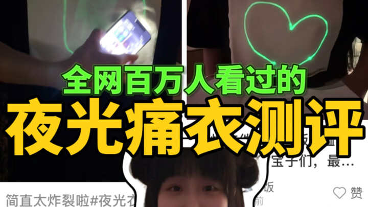 互联网热门二次元痛衣【真】测评｜夜光画板t恤能印自推？