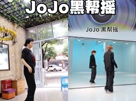 56岁阿姨在哔哩哔哩学跳舞|JoJo黑帮摇