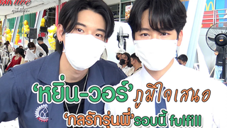 "หยิ่น-วอร์" ภูมิใจเสนอ "กลรักรุ่นพี่" รอบนี้ fulfill ทอล์ก LIVE