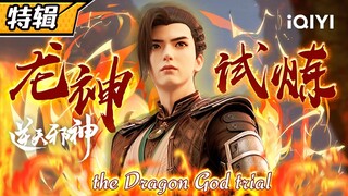 【Eng Sub】龙神试炼！从萍水相逢到生死之交，云澈为救小仙女实力大突破！《逆天邪神》云澈特辑【欢迎订阅 爱奇艺动漫站】