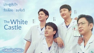 OST ｜ประตูหัวใจ - สงจื่อฉี  [ The White Castle ｜电视剧白色城堡 ]