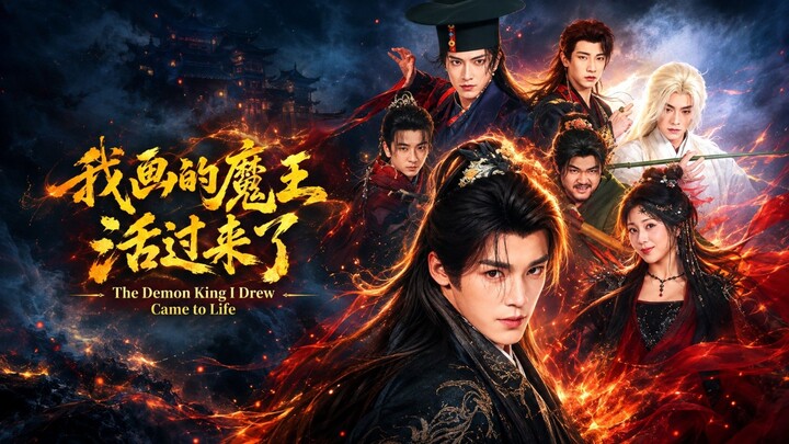 🎬 The Demon King I Drew Came to Life | Wo Hua De Mo Wang Huo Guo Lai Le | 我画的魔王活过来了