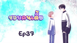 Ep37 ชอบคนเตี้ย