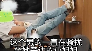 高铁上女生被旁边乘客骚扰，男子看不下去上前提醒