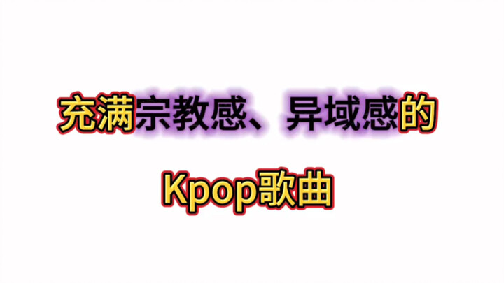 K-pop songs with a strong sense of spirituality and exoticism!