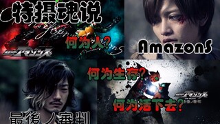 【特摄魂说】第十八期 何为人？何为生存？何为活下去？假面骑士Amazons 最后的审判 上