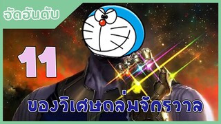 [โดราเอม่อน]11 ของวิเศษถล่มจักรวาล