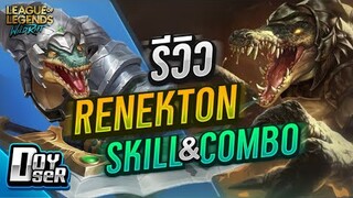 LoL Wild Rift:Renekton เจ้าเข้พลังเดือด!!! - Doyser