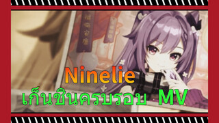 Ninelie เก็นชินครบรอบ MV