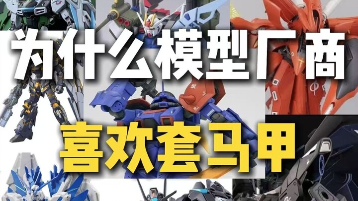 为什么模型厂商喜欢套马甲