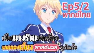 【เป็นนางร้ายมันเสี่ยง เลยขอเลี้ยงลาสต์บอสดูสักตั้ง】Ep5/2 (พากย์ไทย) - สามีแห่งชาติมาแล้ว