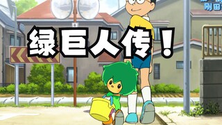 「童年补完」绿巨人传，新版哆啦a梦的第一部原创剧场版！