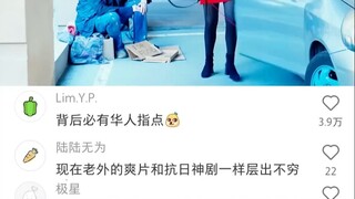 背后必有华人指点……