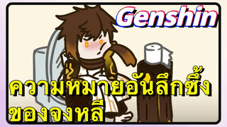 ความหมายอันลึกซึ้ง ของจงหลี