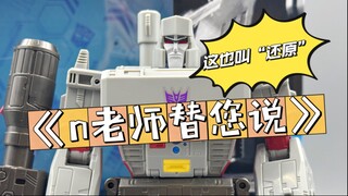 《n老师替您说》——这SS86威震天也太“不还原”了！！