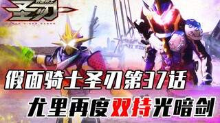 【剧情解说】假面骑士圣刃第37话，尤里再度双持光暗剑