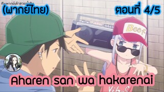 Aharen-san wa Hakarenai ตอนที่ 4/5 (พากย์ไทย)