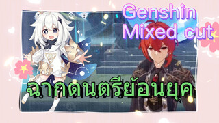 [เก็นชิน，รีมิกซ์] ฉากดนตรีย้อนยุค
