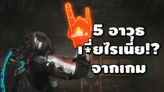 5 อาวุธ "อะไรวะเนี่ย!?" จากเกม