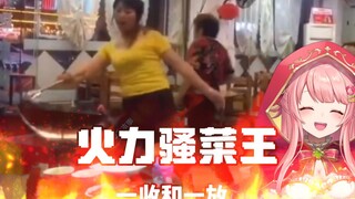 小红帽看《火力骚菜王》表示太牛了