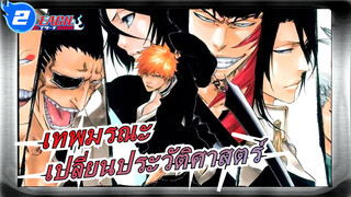 เทพมรณะ |เปลี่ยนประวัติศาสตร์ แต่ใจไม่เปลี่ยน!【MAD】_2