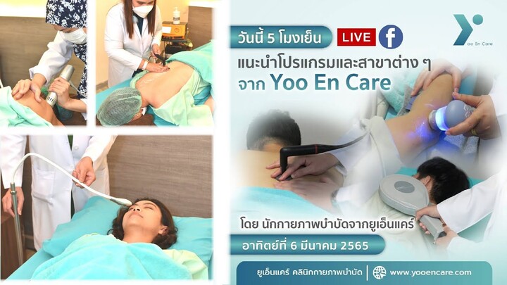 แนะนำโปรแกรมและสาขาต่างๆ จาก YooEnCare