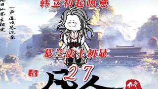 "เรื่องราวของการฝึกฝนความเป็นอมตะของความเป็นอมตะ" ความตั้งใจของ Han Lao Liuga ได้รับการเปิดเผยแล้ว W