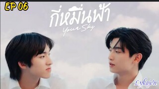 🇹🇭[BL]YOUR SKY EP 06(engsub)2024