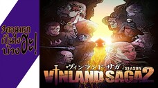 ความรู้สึกหลังดู(ไม่สปอย) VINLAND SAGA SEASON 2 (3ตอนแรกเป็นไงบ้างฮะ!)