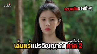 สรุปเนื้อเรื่อง พลังที่ซ่อนอยู่ในร่างนักบวชหญิง l สปอยซีซั่น 2 เเปรวิญญาณ EP.3