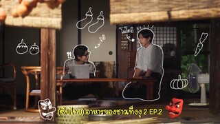 (ซับไทย) อาหารของชาวเท็งงุ 2 ตอนที่ 2