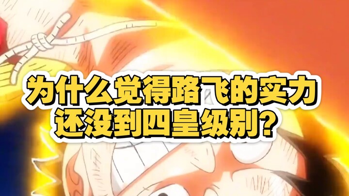 Why do people think Luffy’s strength hasn’t yet reached the Four Emperors level?