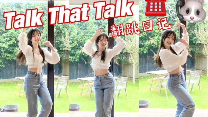 林娜琏在客厅银行打歌？高中生末班车翻跳twice新歌的talk that talk｜谁能拒绝元气兔～｜竖屏舞蹈