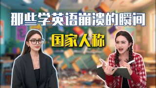 那些学英语崩溃的瞬间-国家篇~
