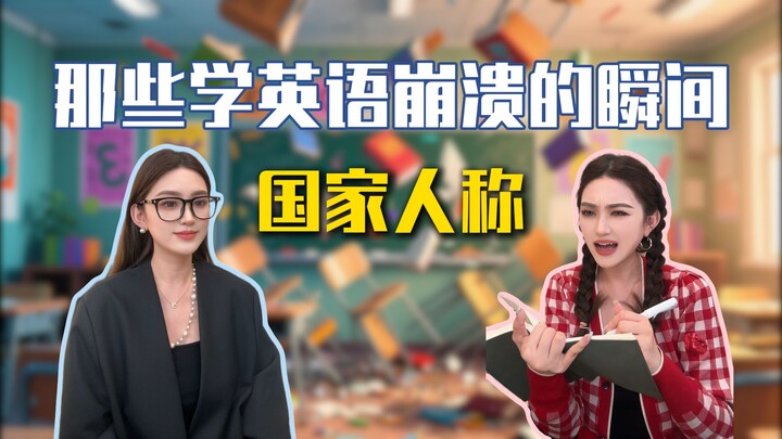 Momen-momen frustasi belajar bahasa Inggris—versi negara~