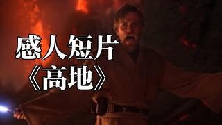 误导向：感人短片《高地》——新银河共和国宣传部