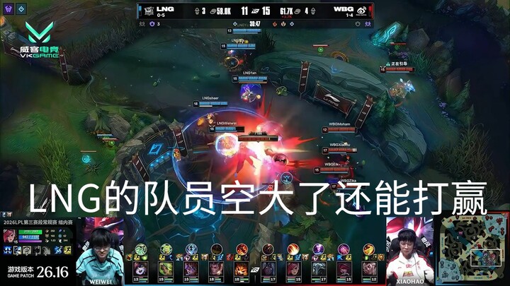 【VKGAME】LOL LNG的队员空大了还能打赢 也是没谁 最后落了个4打3的局面